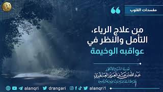 صورة من علاج الرياء: النظر في عواقبه الوخيمة | الشيخ عبد الله العنقري