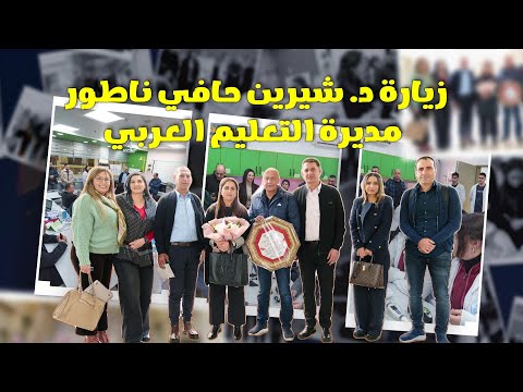زيارة د. شيرين حافي ناطور مديرة التعليم العربي لمدرسة آفاق كفرمندا