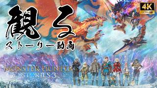 モンハンストーリーズ3 / Monster Hunter Stories 3 【フルストーリー / ネタバレあり】｜観るストーリー動画