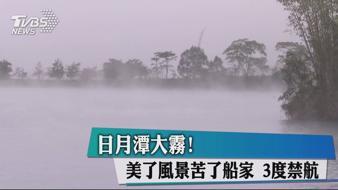 快訊/寒流來襲!日月潭霧太濃 今三度禁航