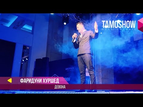 Фаридуни Хуршед - Девона (Клипхои Точики 2017)