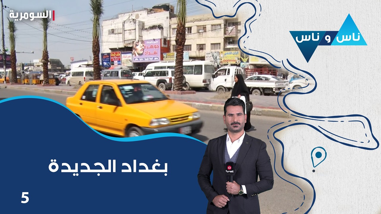 فيديو | بغداد الجديدة - ناس وناس م٩ - الحلقة ٥
