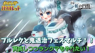 ブルレクと鬼退治フェスマルチ！！育成しつつランクマもやりたい！