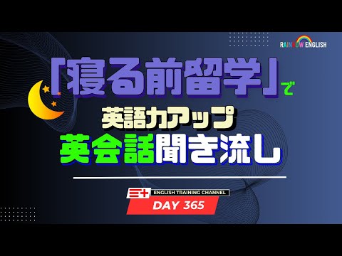【Day365】「寝る前」１０分間🎧英会話フレーズ 　#英語リスニング