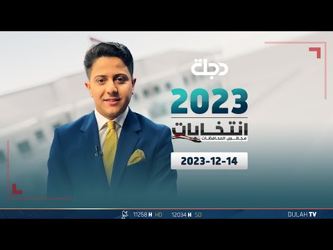 شاهد بالفيديو.. مباشر |  تغطية انتخابات مجالس المحافظات 14-12-2023