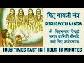 Pitru Gayatri Mantra Fast 1008 Times पितृ गायत्री मंत्र ॐ पि�