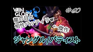 【vainglory実況】 #60 9s バティスト、龍の目と相性バッティリｗ。 (ジャングル/バティスト) 【ベイングローリー実況】