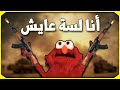 رجعت من الجيش