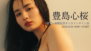 【2024/12/25 Wed. 18:00～ #豊島心桜】週刊プレイボーイ１・２合併号表紙記念！オンラインサイン会