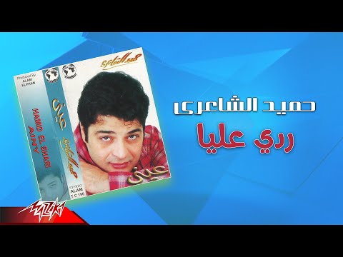 Hamid El Shaeri - Rody Alaya | حميد الشاعرى - ردي عليا