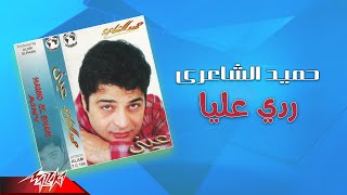 كلمات اغنية ردي عليا حميد الشاعري