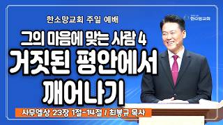 그의 마음에 맞는 사람 4：거짓된 평안에서 깨어나기