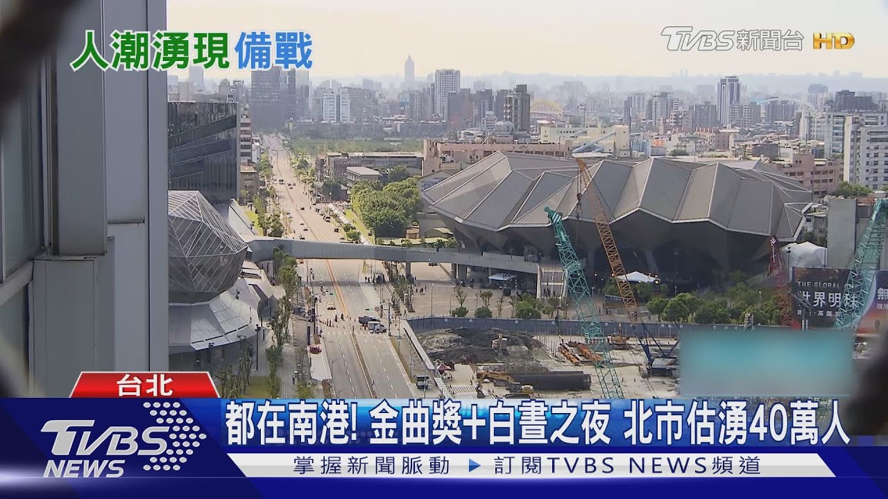 都在南港!金曲獎+白晝之夜 北市估湧40萬人