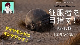 【PUBGモバイル】ソロで征服者を目指す！Part.18「ダイヤモンドへランクアップ♪」【ゲーム実況】