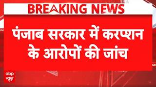 Punjab सरकार में करप्शन के आरोपों की जांच, कोर्ट ने CBI जांच के दिए आदेश। Punjab Correction Case
