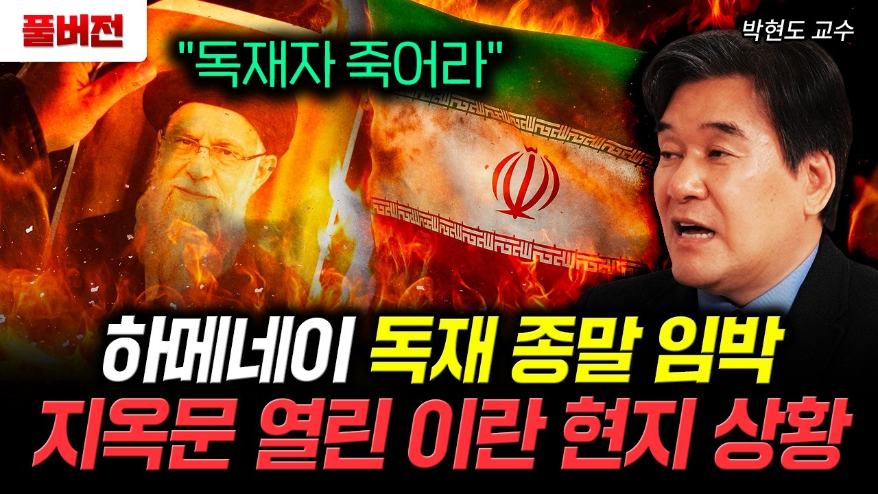"독재자 죽어라" 하메네이 독재 종말 임박. 지옥문 열린 이란 현지 상황｜박현도 교수 풀버전