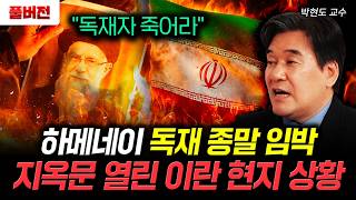 "독재자 죽어라" 하메네이 독재 종말 임박. 지옥문 열린 이란 현지 상황｜박현도 교수 풀버전