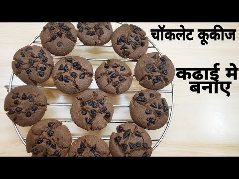 No Butter No Oven Chocolate Cookies | Perfect Trick |  Eggless & Without Oven Video
