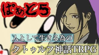 【もっと食べたい】人として生きる為のクトゥルフ神話TRPG【Part5】