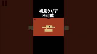 初見クリア不可能【Level Devil】#shorts  #ゲーム実況 #ゲーム #Level Devil #鬼畜ゲー