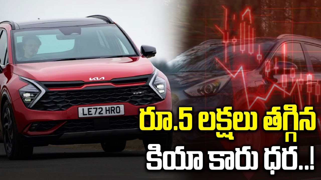 Kia Cars: భారీగా తగ్గిన కియా కార్లు ధరలు.. ఏది ఎంత తగ్గిందంటే..! | Oneindia Telugu