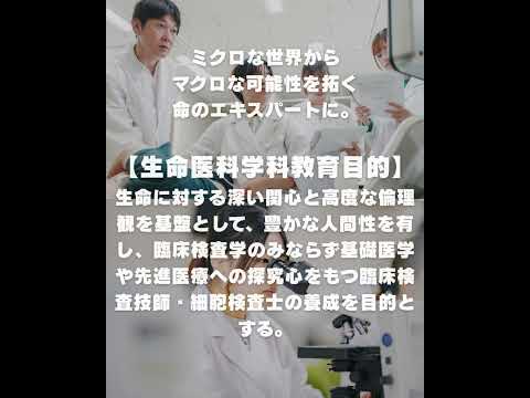 生命医科学科 #九州医療科学大学　生命医科学部　生命医科学科　ご紹介ミクロな世界からマクロな可能性を拓く命のエキスパートに。#shorts