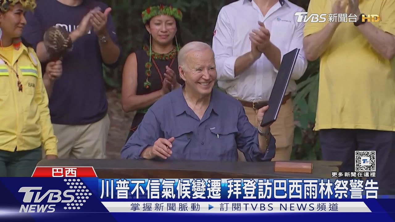 暗批川普不顧氣候危機!拜登巴西G20首站訪雨林