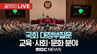 국회 대정부질문..교육·사회·문화 분야 - [끝까지LIVE] MBC 중계방송 2026년 04월 13일