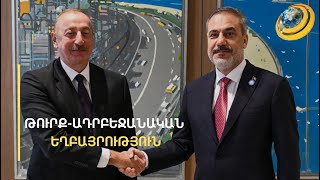 Թուրքիան հասկանում է Ադրբեջանի լեգիտիմ մտահոգությունները Հայաստանի հարցում. Ֆիդանը՝ Բաքվում