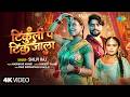 Shilpi Raj New Song Tikuli Pa Tik Jala Mahi Shrivastava New Bhojpuri Song Bhojpuri Gana