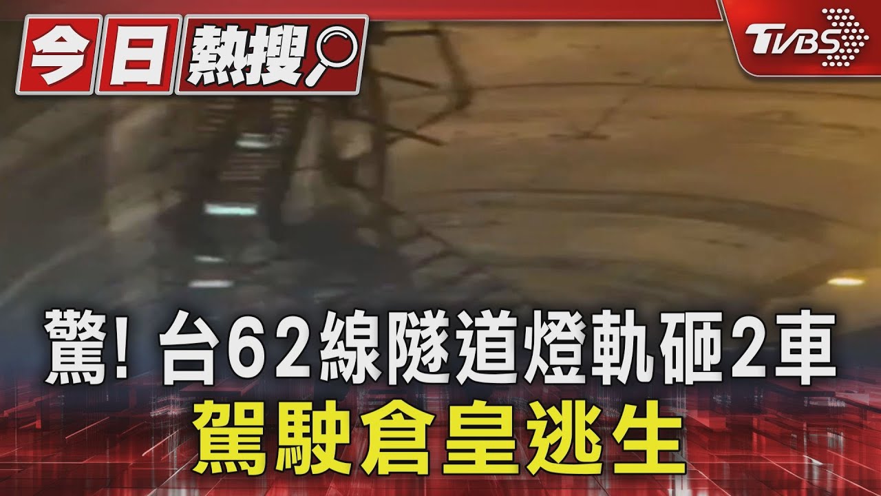 驚!台62線隧道燈軌砸2車 駕駛倉皇逃生