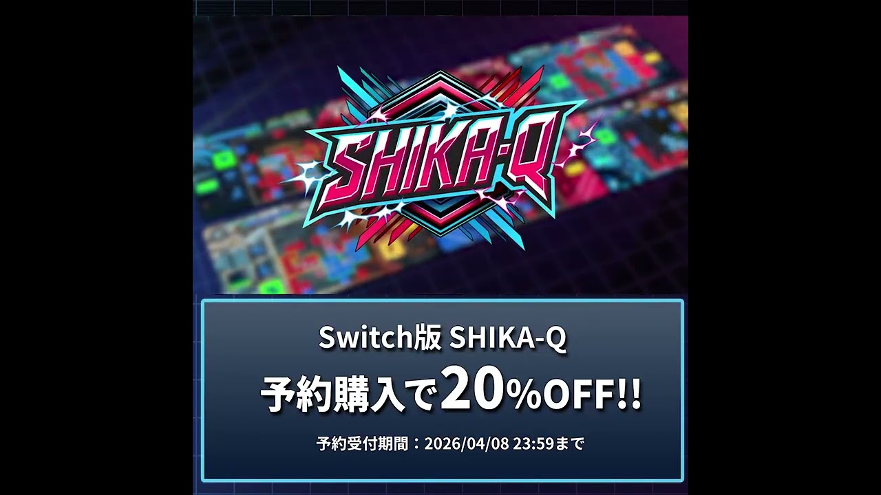 SHIKA-Q SWITCH版 予約受付中！