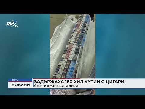 Задържаха 180 хил кутии с цигари скрити в матраци за легла