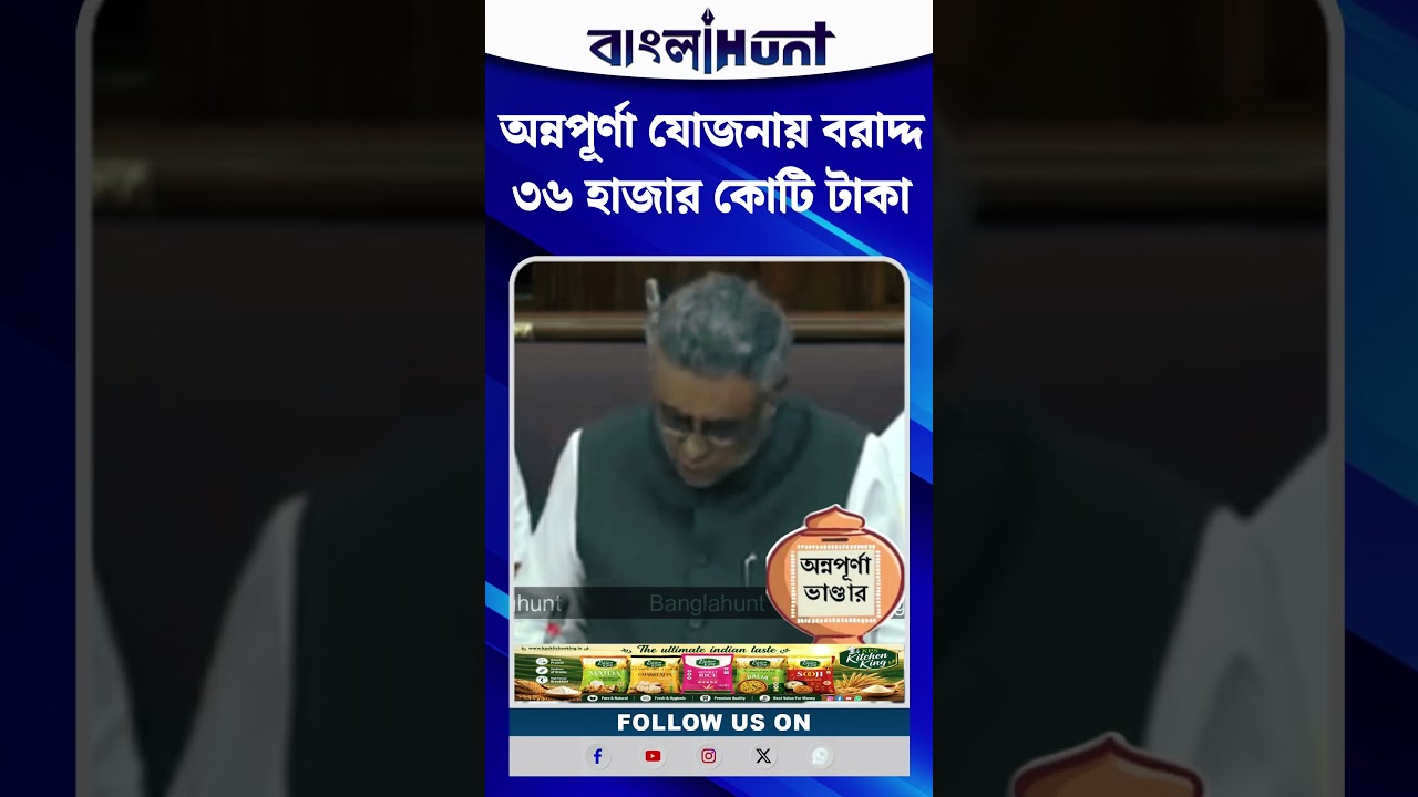 অন্নপূর্ণা যোজনায় বরাদ্দ ৩৬ হাজার কোটি টাকা : অর্থমন্ত্রী