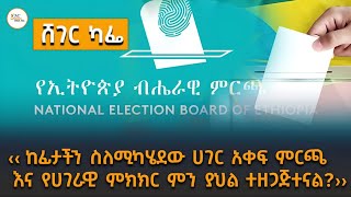 ‹‹ ከፊታችን ስለሚካሄደው ሀገር አቀፍ ምርጫ እና የሀገራዊ ምክክር ምን ያህል ተዘጋጅ
