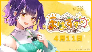 【朝活】おはすず4月11日（金）【七瀬すず菜/にじさんじ】
