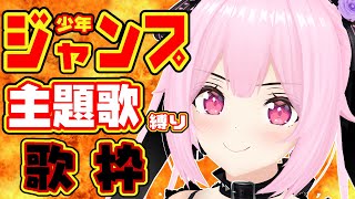 【歌枠/初見歓迎】少年ジャンプの主題歌縛り！懐かしの曲多め！今宵も盛り上がっていこう～！！【千代浦蝶美/あおぎり高校】