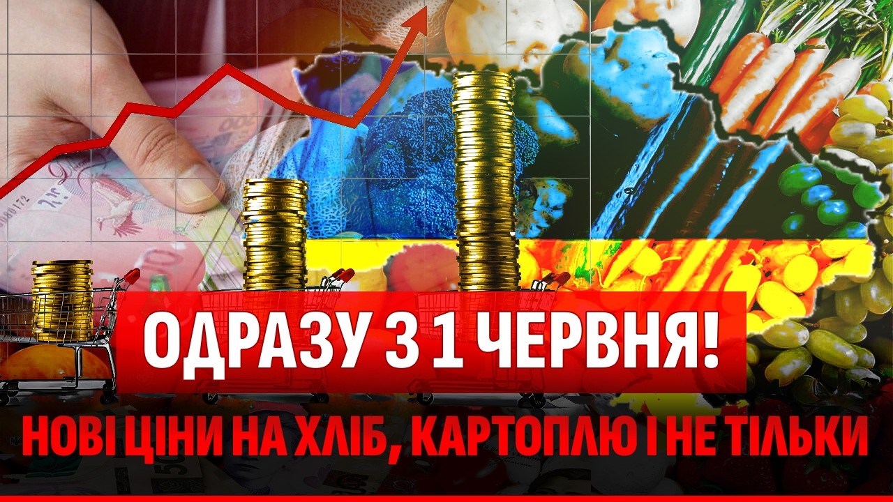 ЦІНИ ПОДУРІЛИ! З 1 ЧЕРВНЯ РІЗКІ ЗМІНИ! НЕ ВЕДІТЬСЯ НА ДЕШЕВІ ОВОЧІ! ТЕРМІНОВО ?