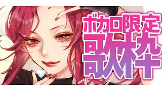 【🔴Singing Stream/歌枠】ボカロ限定歌枠🎙リクエストも時々取ります♡ #初見さん大歓迎 【ファム・ファタル/#vtuber 】