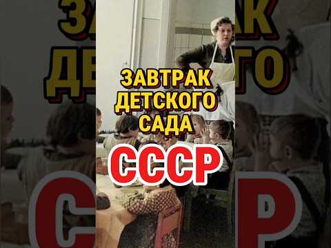 ЗАВТРАК ДЕТСКОГО САДА СССР #поколениеСССР #рождённыевСССР #СССР #детскийсад #назадвСССР  #ностальгия