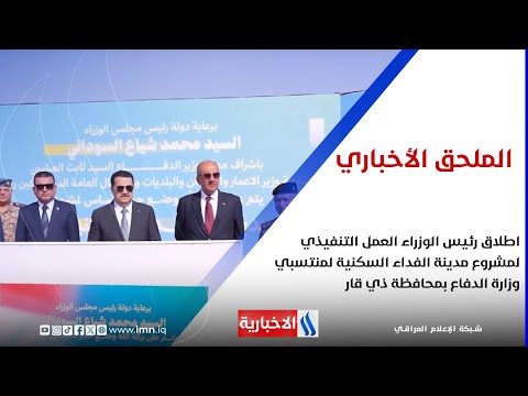 فيديو | اطلاق رئيس الوزراء العمل التنفيذي لمشروع مدينة الفداء السكنية لمنتسبي وزارة الدفاع بمحافظة ذي قار