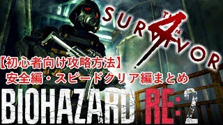 ハンクRE2のクリア解説 「安全編/スピード編」The 4th Survivor　バイオハザードRE:2　Resident Evil 2 Hunk Mode