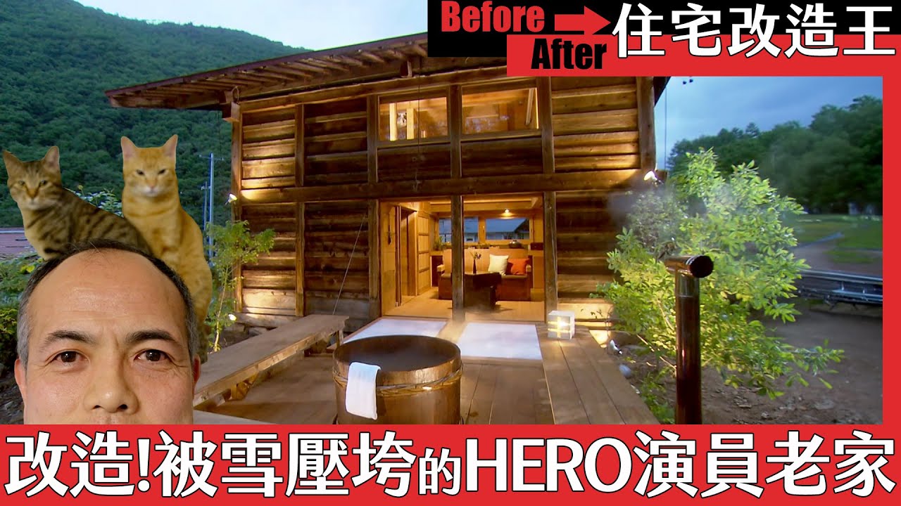 《住宅改造王》改造！HERO演員老家 被大雪壓垮的8坪小屋｜緯來日本台