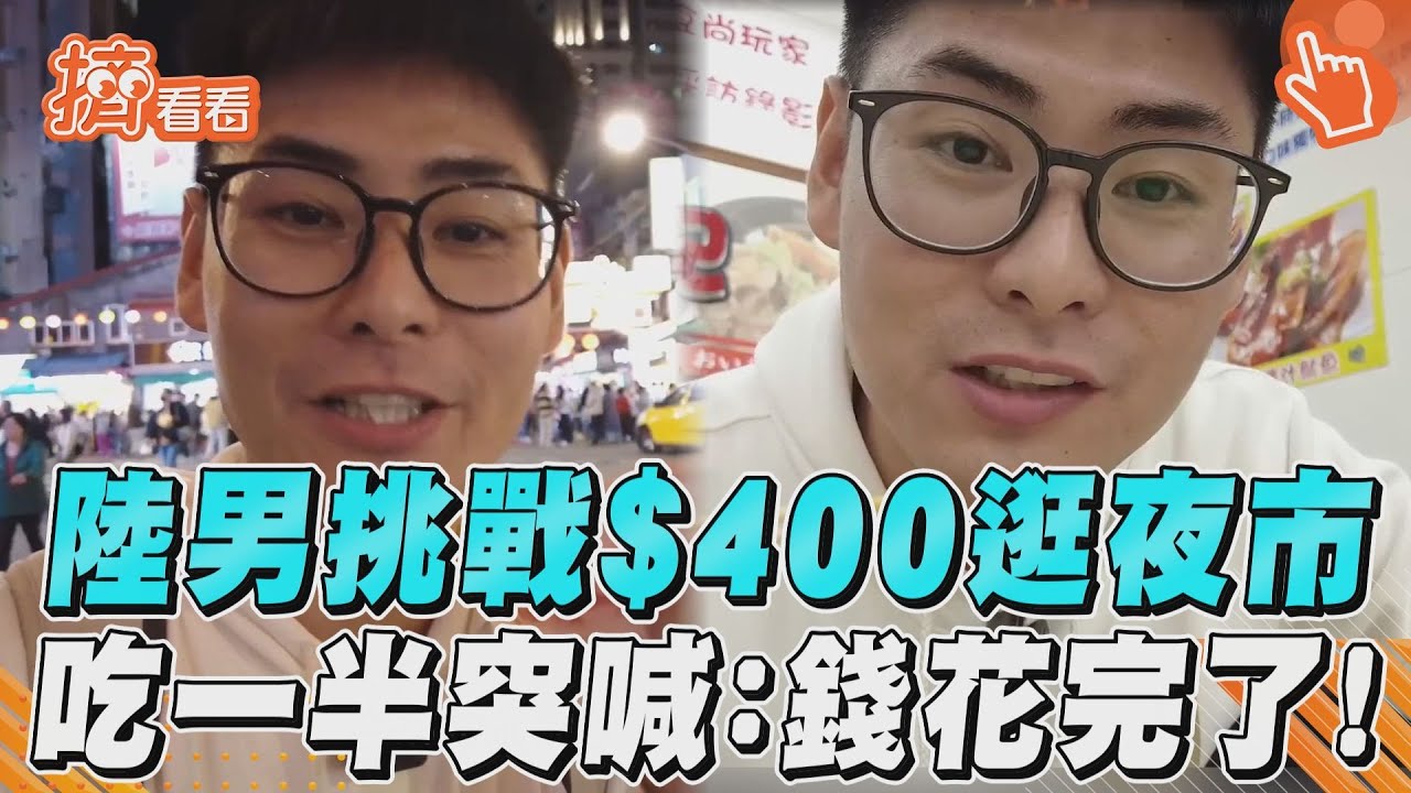 影音/陸男挑戰400台幣逛松山饒河夜市 還沒逛完...突怨:錢花完了
