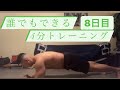 【ダイエット企画】8日目HIIT