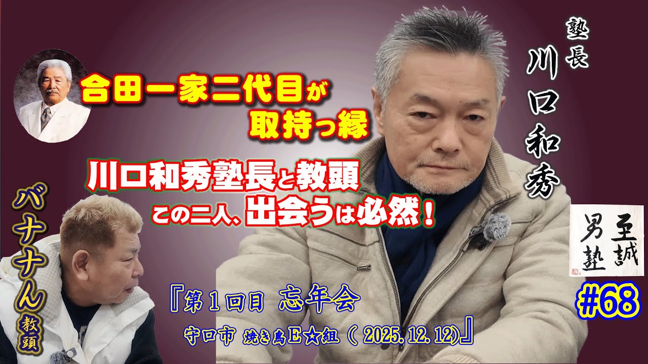 【合田一家】二代目が取持つ縁！川口和秀塾長と教頭の出会いは必然だった！(至誠男塾 ＃68 東組)
