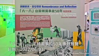 「六一八」山泥傾瀉事故50年專題展覽