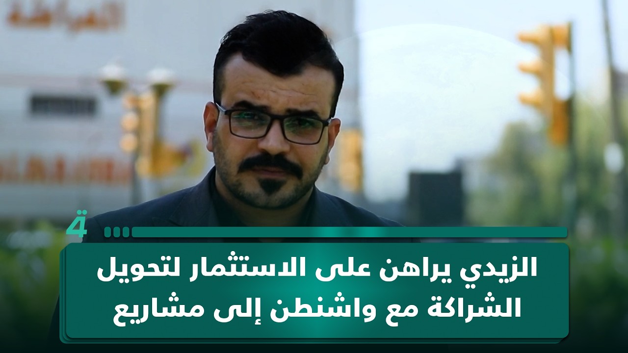فيديو | الزيدي يراهن على الاستثمار لتحويل الشراكة مع واشنطن إلى مشاريع حقيقية