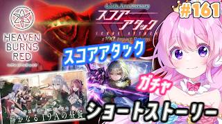 #161【#ヘブバン 】19Aショートストーリー＆ガチャ＆スコアタ【#Vtuber 】