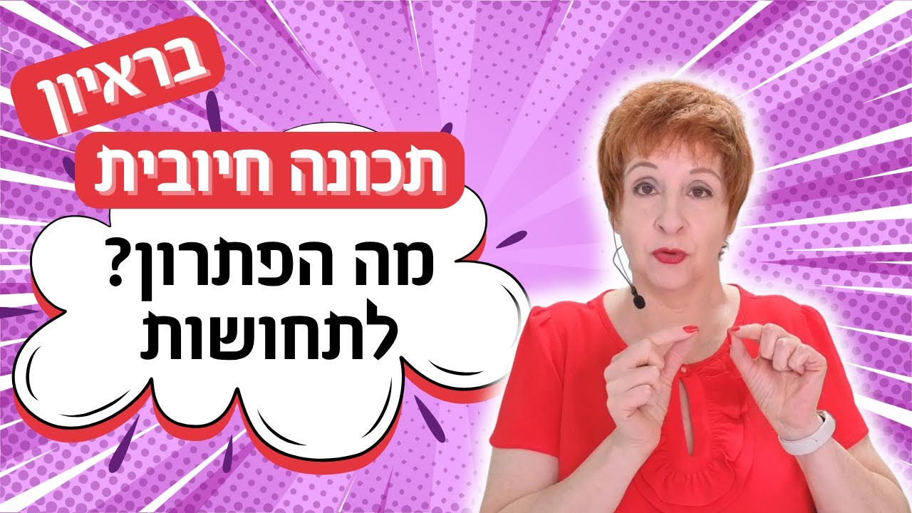 תכונה חיוביות בראיון -  מה הפתרון? (איך להתגבר על תחושת אי הנוחות)
